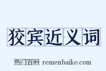 狡宾近义词是什么意思的图片